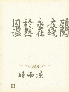 囚于永夜顾昀迟温然在线阅读小说