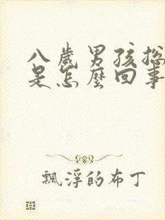 八岁男孩总尿床是怎么回事