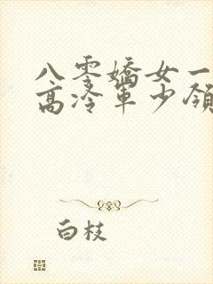 八零娇女一撒娇高冷军少领证了阅读阅读全文