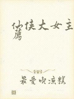 仙侠大女主文推荐