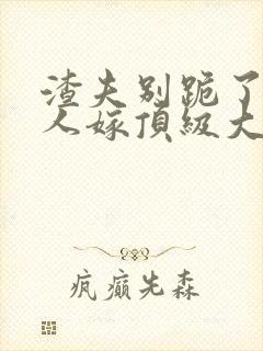 渣夫别跪了,夫人嫁顶级大佬显怀了免费