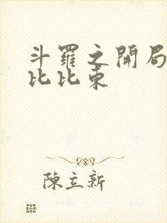 斗罗之开局反杀比比东