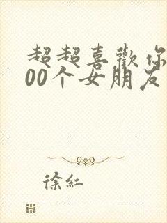 超超喜欢你的100个女朋友