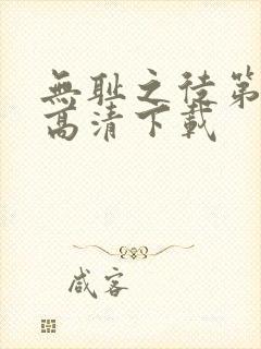 无耻之徒第二季高清下载