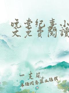 晚棠纪事小说全文免费阅读最新章节