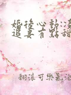 婚后心动:凌总追妻有点甜免费小说