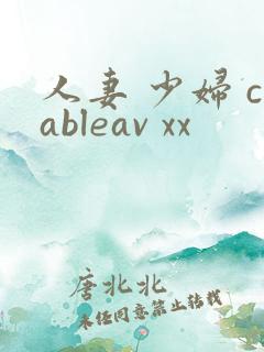 人妻 少妇 cableav xx