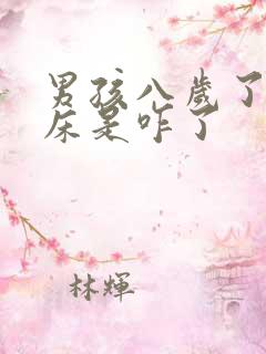 男孩八岁了还尿床是咋了