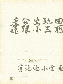 老公出轨回归后还跟小三联系