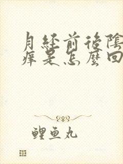 月经前后阴道口痒是怎么回事