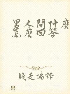 男人问什么事,怎么回答