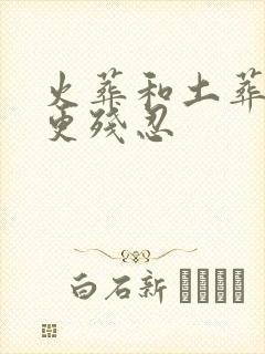 火葬和土葬哪个更残忍