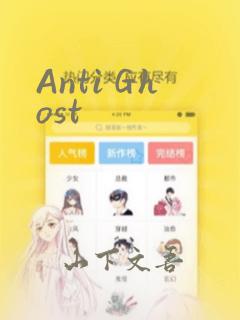 Anti Ghost：结局+番外
