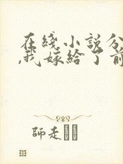 在线小说分手后,我嫁给了前男友的小叔