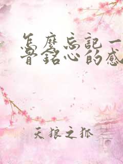 怎么忘记一段刻骨铭心的感情