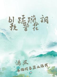 bl 蹂躏 调教 警花