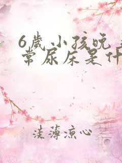 6岁小孩晚上经常尿床是什么原因