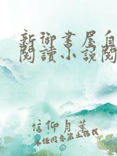 新御书屋自由的阅读小说阅读网