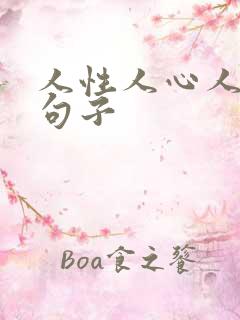 人性人心人品的句子