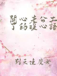 关心老公工作累了的暖心语