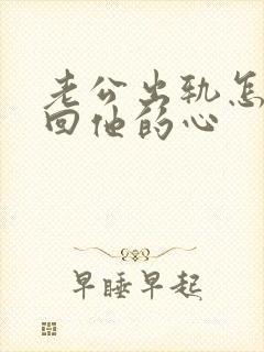 老公出轨怎样挽回他的心