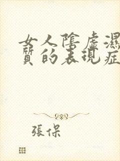 女人阴虚湿热体质的表现症状