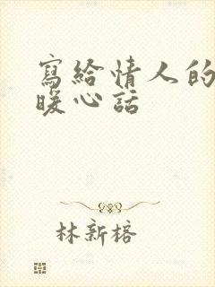 写给情人的一段暖心话