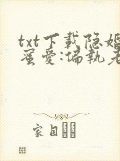 txt下载隐婚蜜爱:偏执老公宠上瘾