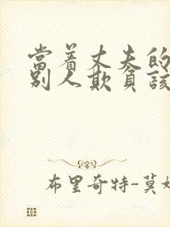 当着丈夫的面被别人欺负该怎么办