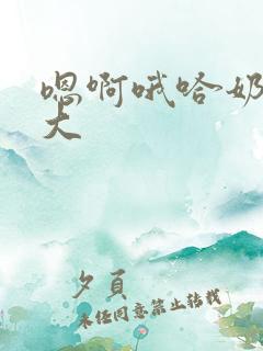 嗯啊哦哈奶子好大