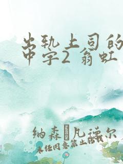 出轨上司的人妻中字2 翁虹