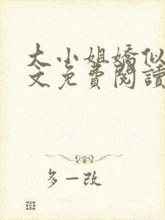 大小姐娇似火全文免费阅读笔趣阁