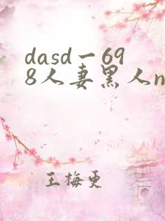 dasd一698人妻黑人ntr