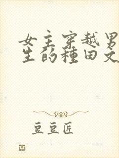 女主穿越男主重生的种田文