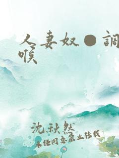 人妻奴●调教深喉