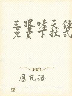 三眼哮天录漫画免费下拉式看漫画