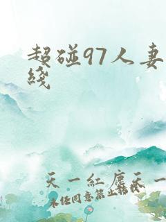 超碰97人妻在线