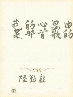 我的心思由你猜是哪首歌的歌词