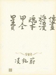 星甲魂将传 免费全本漫画