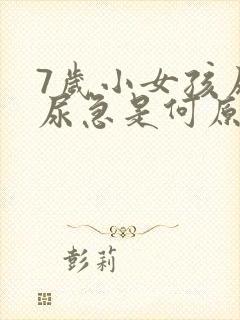 7岁小女孩尿床尿急是何原因