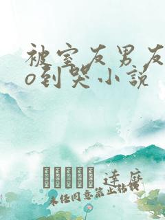 被室友男友cao到哭小说