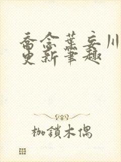 乔念叶妄川最新更新笔趣