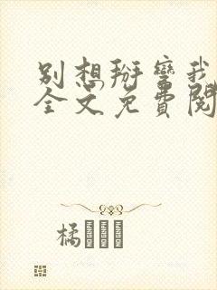 别想掰弯我小说全文免费阅读笔趣阁