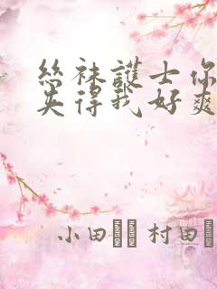 丝袜护士你下面夹得我好爽