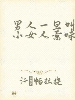 男人一旦叫女人小女人意味着什么