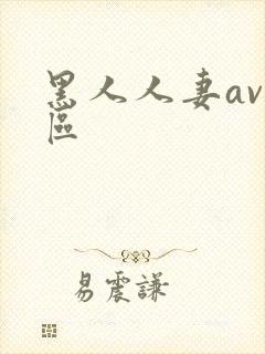 黑人人妻av一区
