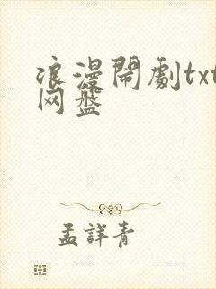 浪漫闹剧txt网盘