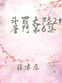 斗罗大陆2绝世唐门第6集