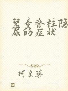 儿童脊柱隐裂遗尿的症状