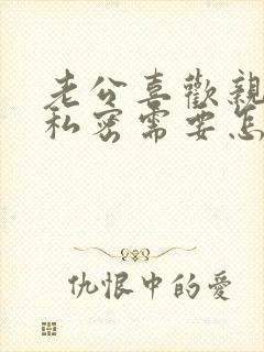 老公喜欢亲我的私密需要怎么回应